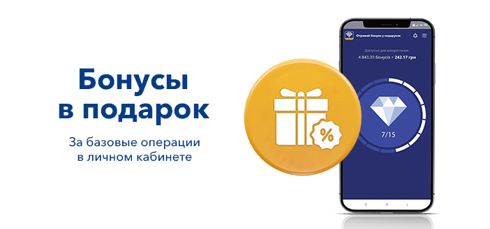 Бонусы за базовые операции в Личном кабинете