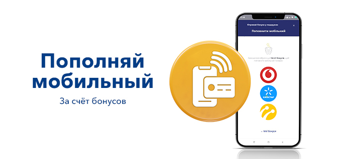Пополняй мобильный за счет бонусов