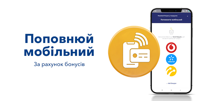 Поповнюй мобільний за рахунок бонусів