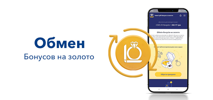 Обмен бонусов на золото