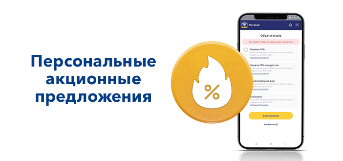 Персональные акционные предложения